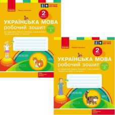 НУШ Робочий зошит Ранок Українська мова 2 клас до підручника Тимченко, Цепової КОМПЛЕКТ у 2-х частинах - Видавництво Ранок - ISBN 9786170954183